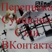 Переписка С Суицидной Сэди