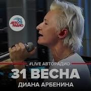 Диана Арбенина 31 Весна