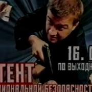 04 Агент Национальной Безопастности 4 Сезон Заставка