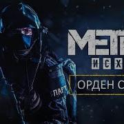 Metro Exodus Как Зародилась Спарта