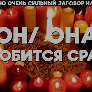 Приворот На Любовь Очень Сильный На Девушку