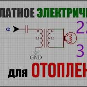 Бесплатное Электричество Для Дома Своими Руками