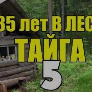 30 Лет В Тайге Часть 3