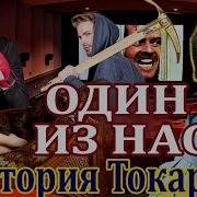 Виктория Токарева Один Из Нас