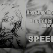 Я Пытался Уйти От Любви Speed Up