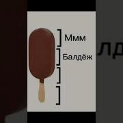 Балдеж Мем