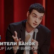 Артем Винокур Об Океане