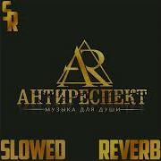 Антиреспект Купола Slowed