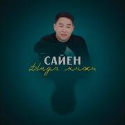 Сайен Ында Кижи