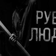 Pyбкa Людeй Совместно С Гpoбoвщикoм Страшные Истории На Ночь Страшилки На Ночь