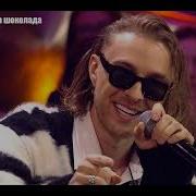 Плитка Шоколада Егор Крид