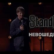 Щербаков Алексей Stand Up