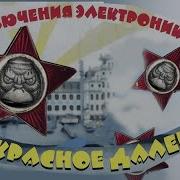 Группа Приключения Электроников 2001 Альбом Прекрасное Далёко Мп3 Скачать