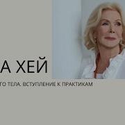 Луиза Хей Исцели Своё Тело