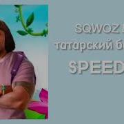 Татарский Богатырь Speed Up