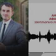 Анзор Афаунов 2020