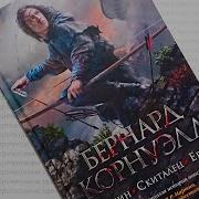 Бернард Корнуэлл 1356 Великая Битва