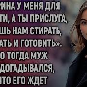 Повезло Мужу Со Мной