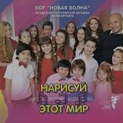 Хор Новая Волна Академии Популярной Музыки Игоря Крутого Весна