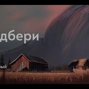 Всё Лето В Одну Ночь