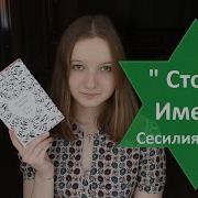 Сесилия Ахерн Сто Имен