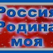 Песни О России Для Детей