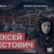 Латынина Арестович Последнее Интервью