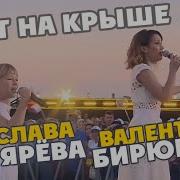 Аист На Крыше Песня Вов