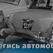 Берегись Автомобиля