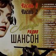 Легендо Радио Шансон