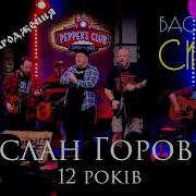 Руслан Горовий Концерт