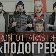 Торонто Подогрев