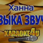 Ханна Музыка Звучит Караоке