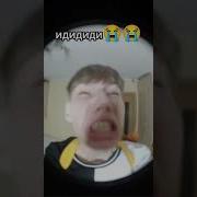 Миша Иди Нах Й