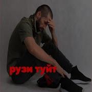 Реп Рузи Туй