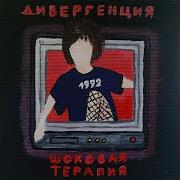 1992 Дивергенция