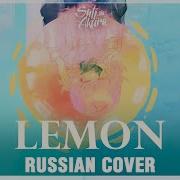 Kenshi Yonezu Rus Lemon Cover By Sati Akura На