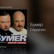 Бумер Сердечко