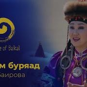 Уужам Буряад