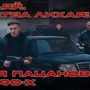 Пацанские Песни 90