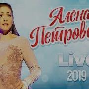 Алена Петровская 2019