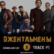 Мелодия Из Джентельмены