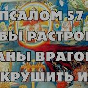 Псалом 57 Слушать