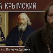 Лука Крымский Проповеди