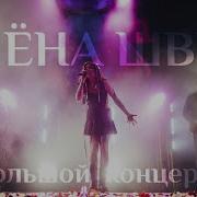 Алëна Швец Live