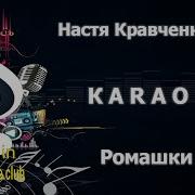 Минус Песни Настя Настя Кравченко Ромашка