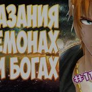 Сказания О Демонах И Богах 1
