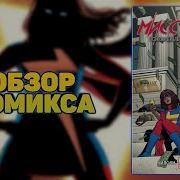 Мисс Марвел Начало Настоящий Супергерой
