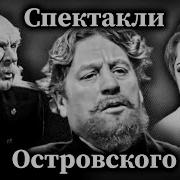 К 200 Летию Александра Островского Коллекция Спектаклей 1 1952 71