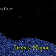 Джек Вэнс Книгочеи